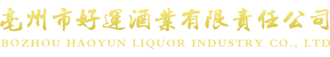 亳州市好運酒業有限責任公司